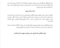 د جلالتمآب هدایت امين ارسلا د مړینې له امله د افغانستان اسلامي جمهوريت د سياسي او قونسلي استازوليو شورا د ډاډګیرنۍ پیغام