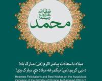 میلاد با سعادت پیامبر اکرم(ص) مبارک باد!ـ