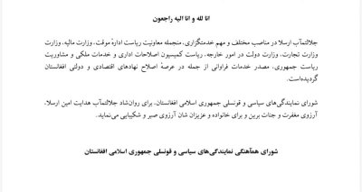 د جلالتمآب هدایت امين ارسلا د مړینې له امله د افغانستان اسلامي جمهوريت د سياسي او قونسلي استازوليو شورا د ډاډګیرنۍ پیغام