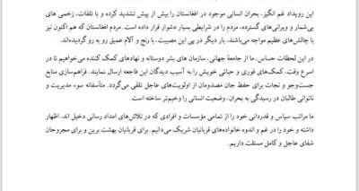 اعلامیه شورای هماهنگی نمایندگی‌ های سیاسی و قونسلی جمهوری اسلامی افغانستان در مورد زلزلۀ اخیر در شمال افغانستان