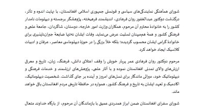 پیام تسلیت شورای هماهنگی نمایندگی‌های سیاسی و قونسلی جمهوری اسلامی افغانستان به مناسبت وفات دوکتور عبدالغفور روان فرهادی