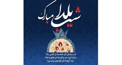 یلدا کیچه‌نگیز قوتلوق بولسین!ـ