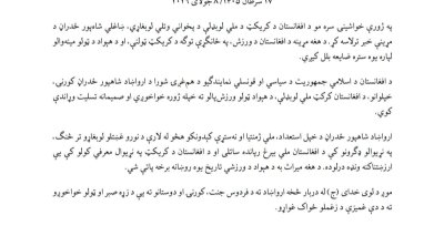 د شاه‌پور ځدراڼ د مړیني له امله د افغانستان د اسلامي جمهوریت د سیاسي او قونسلي نمایندګیو د هم‌غږۍ شورا د تسلیت پیغام