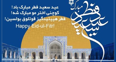 فرارسیدن عید سعید فطر مبارک باد! ‏کوچنی اختر مو مبارک شه!ـ