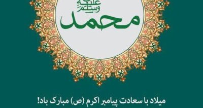 میلاد با سعادت پیامبر اکرم(ص) مبارک باد!ـ