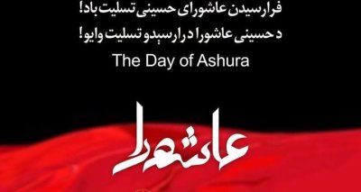 فرا  رسیدن عاشورای حسینی تسلیت باد!ـ