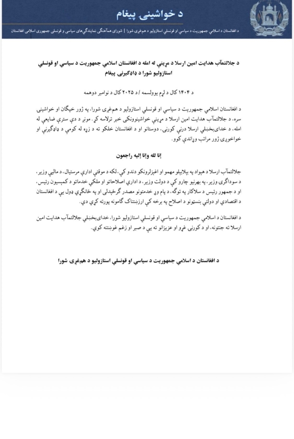 د جلالتمآب هدایت امين ارسلا د مړینې له امله د افغانستان اسلامي جمهوريت د سياسي او قونسلي استازوليو شورا د ډاډګیرنۍ پیغام