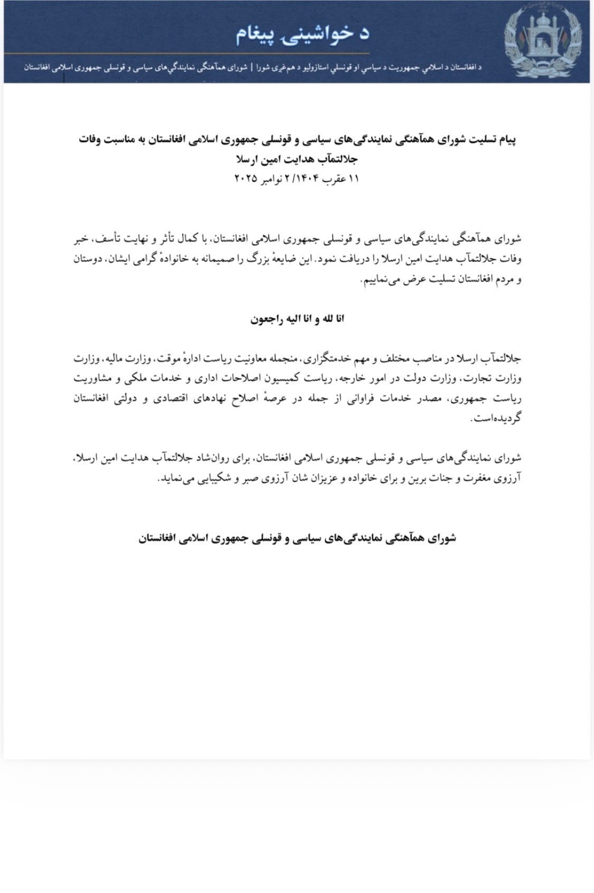 د جلالتمآب هدایت امين ارسلا د مړینې له امله د افغانستان اسلامي جمهوريت د سياسي او قونسلي استازوليو شورا د ډاډګیرنۍ پیغام