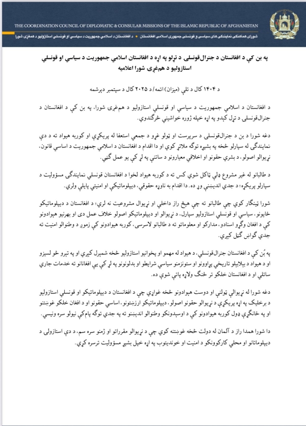 اعلامیهٔ شورای هماهنگی نمایندگی &zwnj;های سیاسی و قونسلی جمهوری اسلامی افغانستان در مورد بسته&zwnj; شدن جنرال &zwnj;قونسلی افغانستان در شهر بن