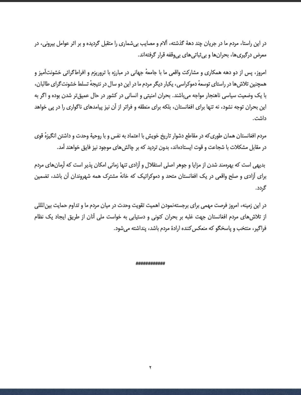 بیانیه شورای هماهنگی نمایندگی های دیپلوماتیک و قونسلی جمهوری اسلامی افغانستان به مناسبت صد و چهارمین سالگرد استرداد استقلال کشور