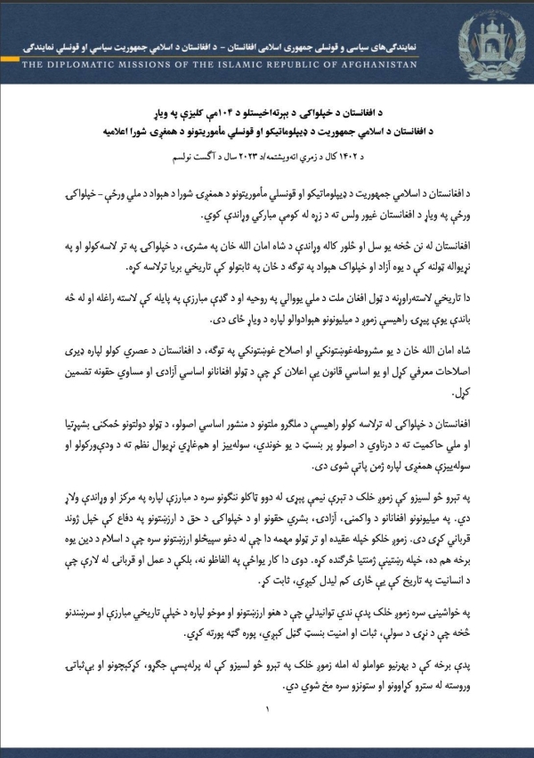 بیانیه شورای هماهنگی نمایندگی های دیپلوماتیک و قونسلی جمهوری اسلامی افغانستان به مناسبت صد و چهارمین سالگرد استرداد استقلال کشور