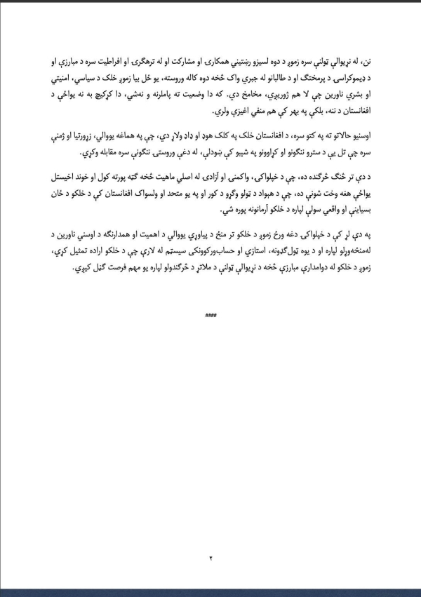 بیانیه شورای هماهنگی نمایندگی های دیپلوماتیک و قونسلی جمهوری اسلامی افغانستان به مناسبت صد و چهارمین سالگرد استرداد استقلال کشور