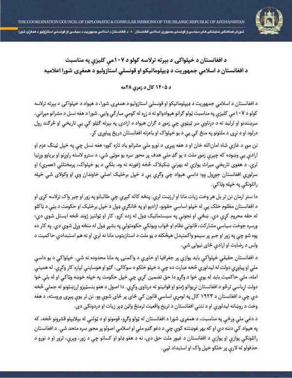 Statement by the Coordination Council of the Diplomatic and Consular Missions of the Islamic Republic of Afghanistan on the 107th Anniversary of the Restoration of Afghanistan's Independence