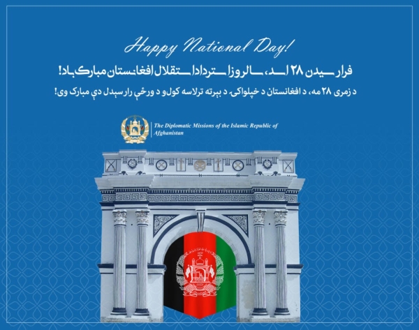 فرا رسیدن ۲۸ اسد , سالروزاسترداد استقلال افغانستان  مبارک باد!ـ