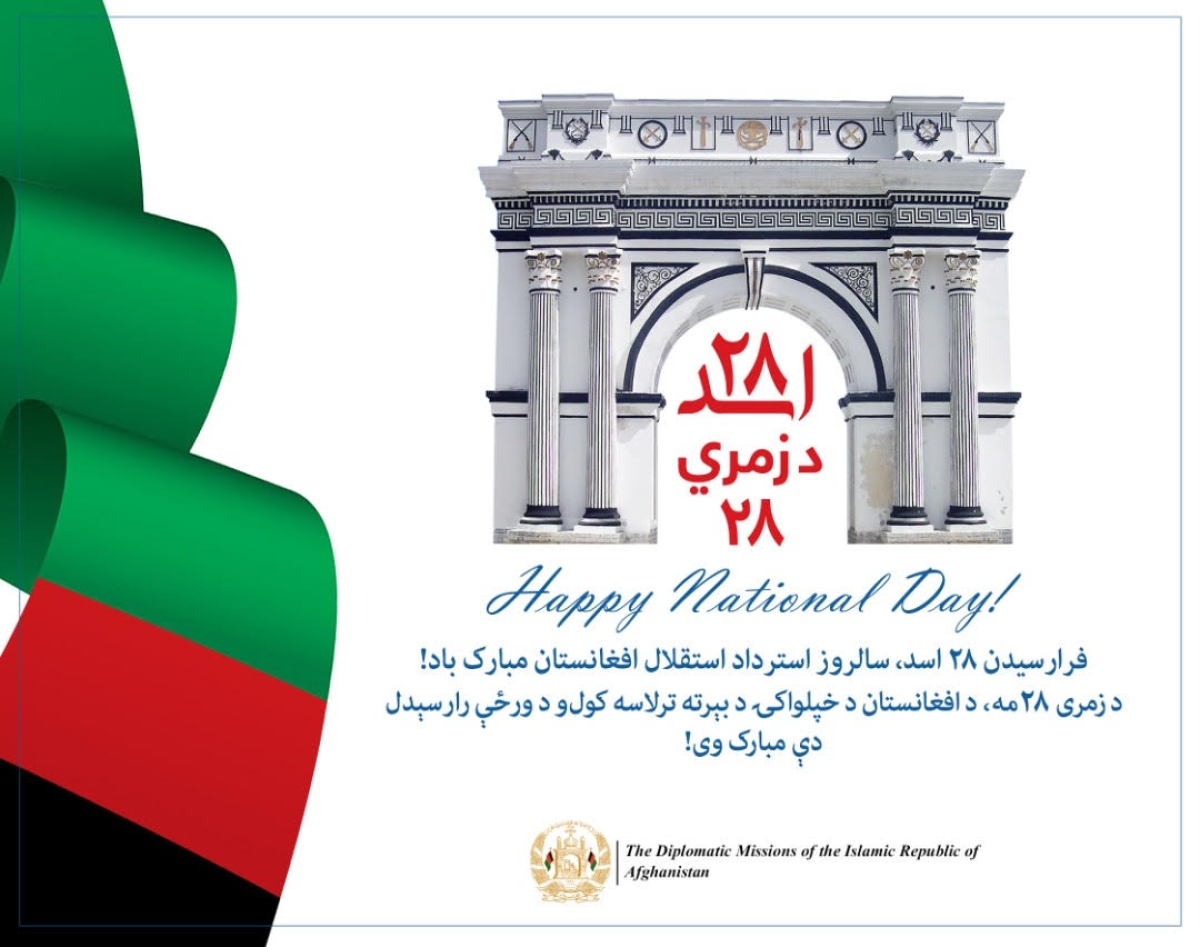 فرا رسیدن ۲۸ اسد , سالروزاسترداد استقلال افغانستان  مبارک باد!ـ