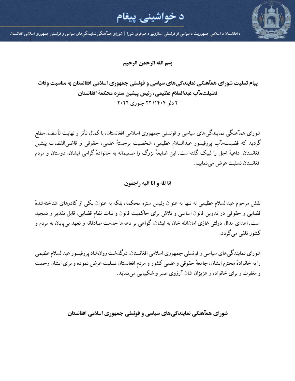 پیام تسلیت شورای هماهنگی نمایندگی&zwnj;های سیاسی و قونسلی جمهوری اسلامی افغانستان به مناسبت وفات فضیلت&zwnj;مآب عبدالسلام عظیمی، رئیس پیشین ستره محکمهٔ افغانستان