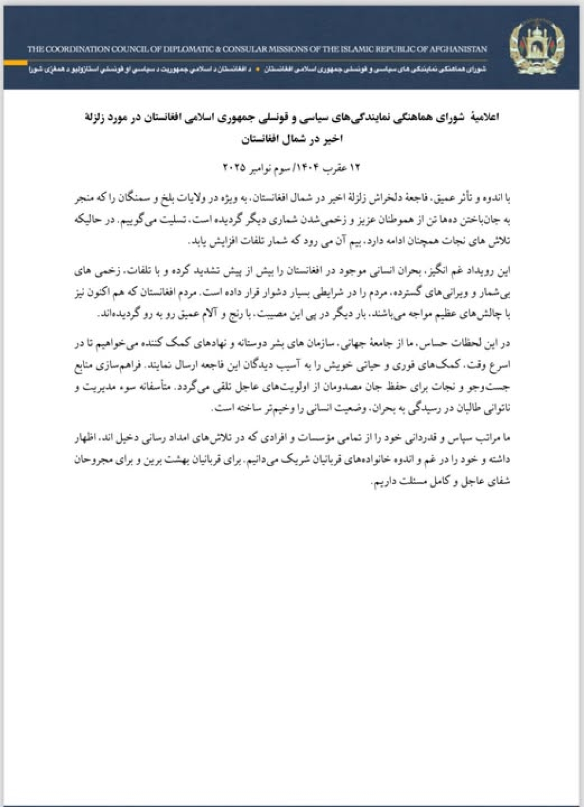 اعلامیه شورای هماهنگی نمایندگی‌ های سیاسی و قونسلی جمهوری اسلامی افغانستان در مورد زلزلۀ اخیر در شمال افغانستان