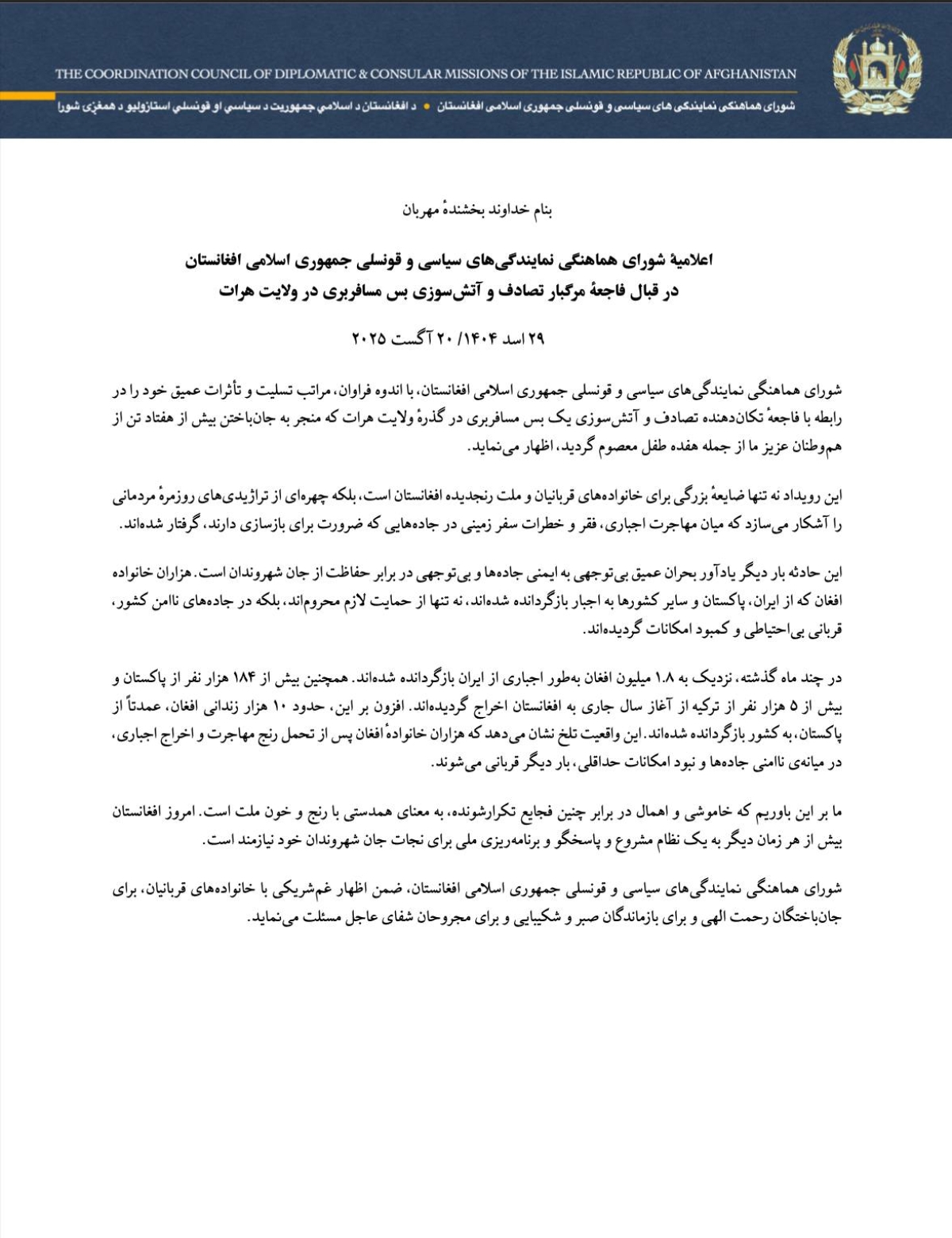 اعلامیۀ شورای هماهنگی نمایندگی‌های سیاسی و قونسلی جمهوری اسلامی افغانستان دررابطه با فاجعهٔ مرگبار تصادف و آتش‌سوزی بس مسافربری در ولایت هرات