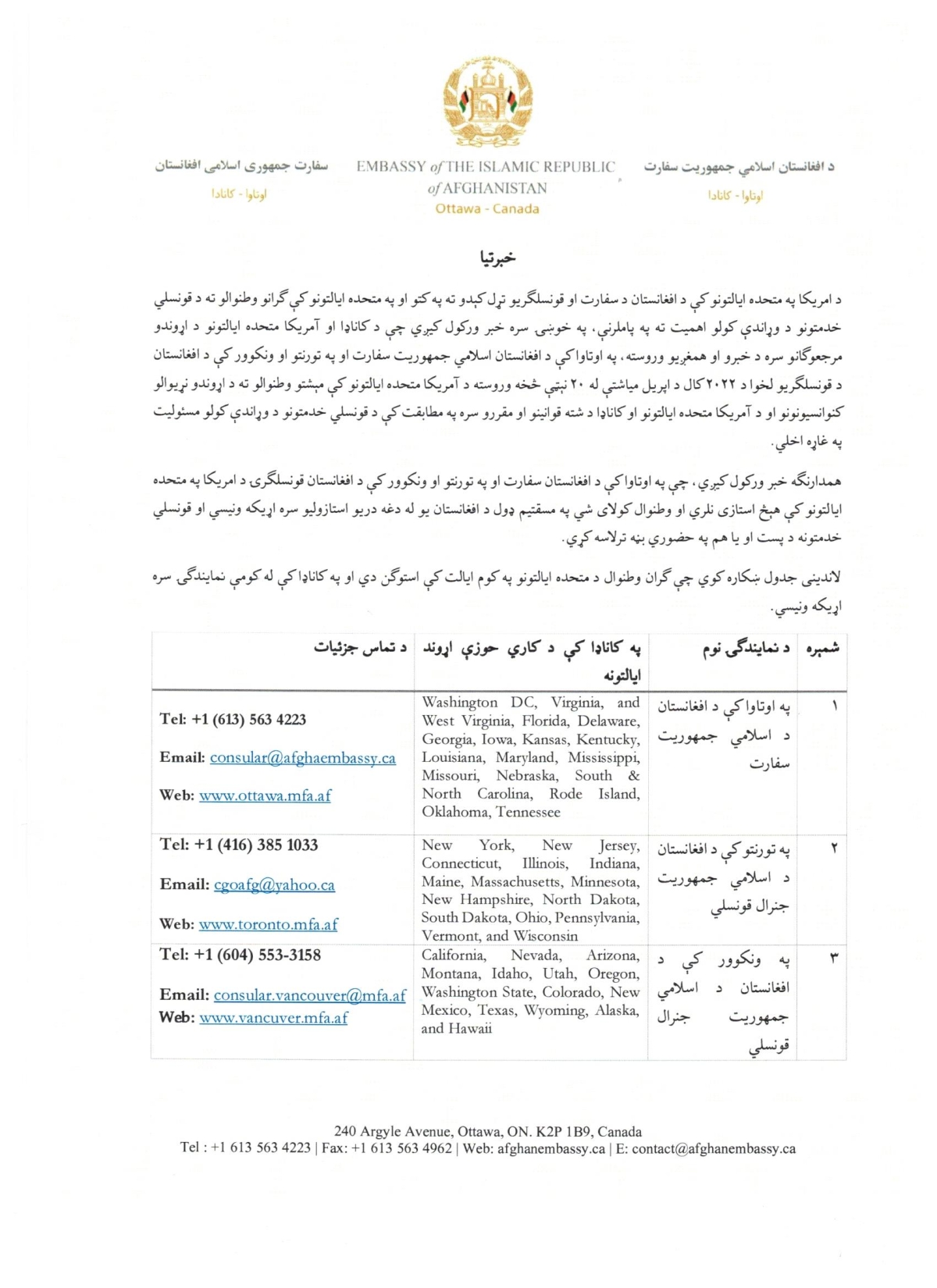 په اوتاوا کې د افغانستان د اسلامي جمهوریت د سفارت او په تورنتو او ونکوور کې د افغانستان د قونسلګریو لخوا په متحده ایالتونو کې مېشتو وطنوالو ته د قونسلي خدمتونو د واړندې کولو په هکله خبرتیا