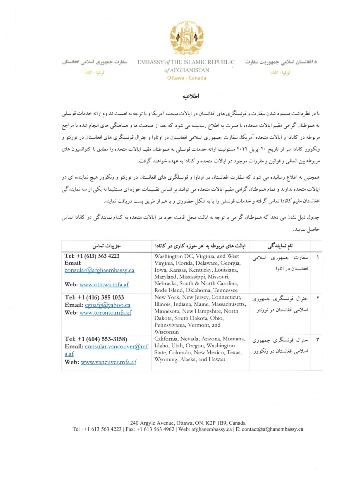 اطلاعیه راجع به ارائه خدمات قونسلی به هموطنان مقیم ایالات متحده توسط سفارت جمهوری اسلامی افغانستان در اوتاوا و قونسلگری های افغانستان در تورنتو و ونکوور
