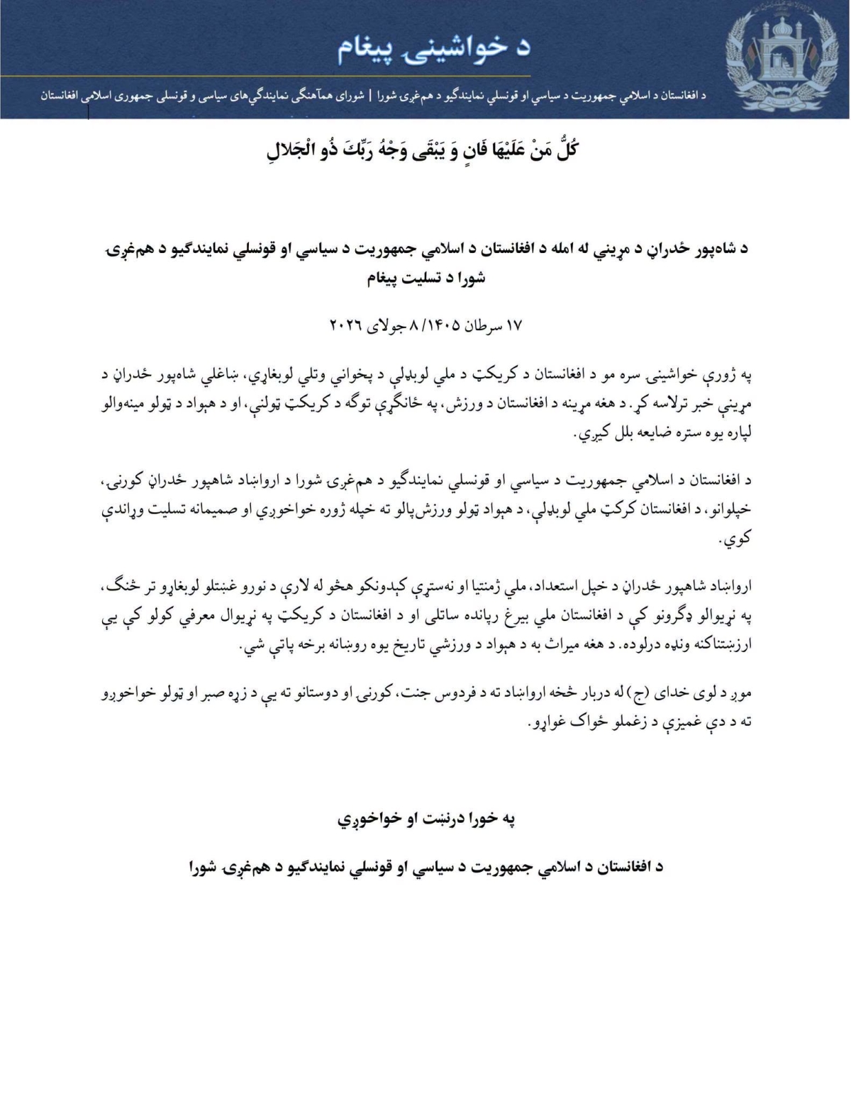 د شاه&zwnj;پور ځدراڼ د مړیني له امله د افغانستان د اسلامي جمهوریت د سیاسي او قونسلي نمایندګیو د هم&zwnj;غږۍ شورا د تسلیت پیغام