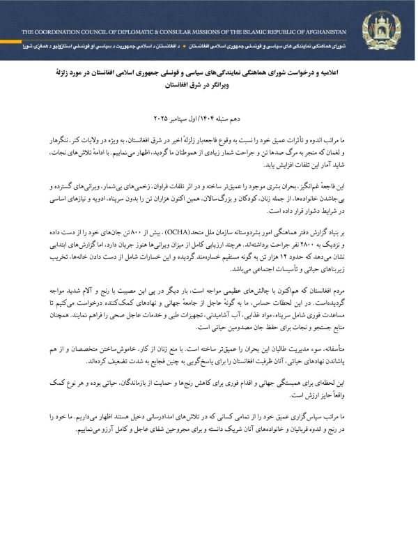 Statement and Appeal of the Coordination Council of the Diplomatic and Consular Missions of the Islamic Republic of Afghanistan on the Devastating Earthquake in Eastern Afghanistan