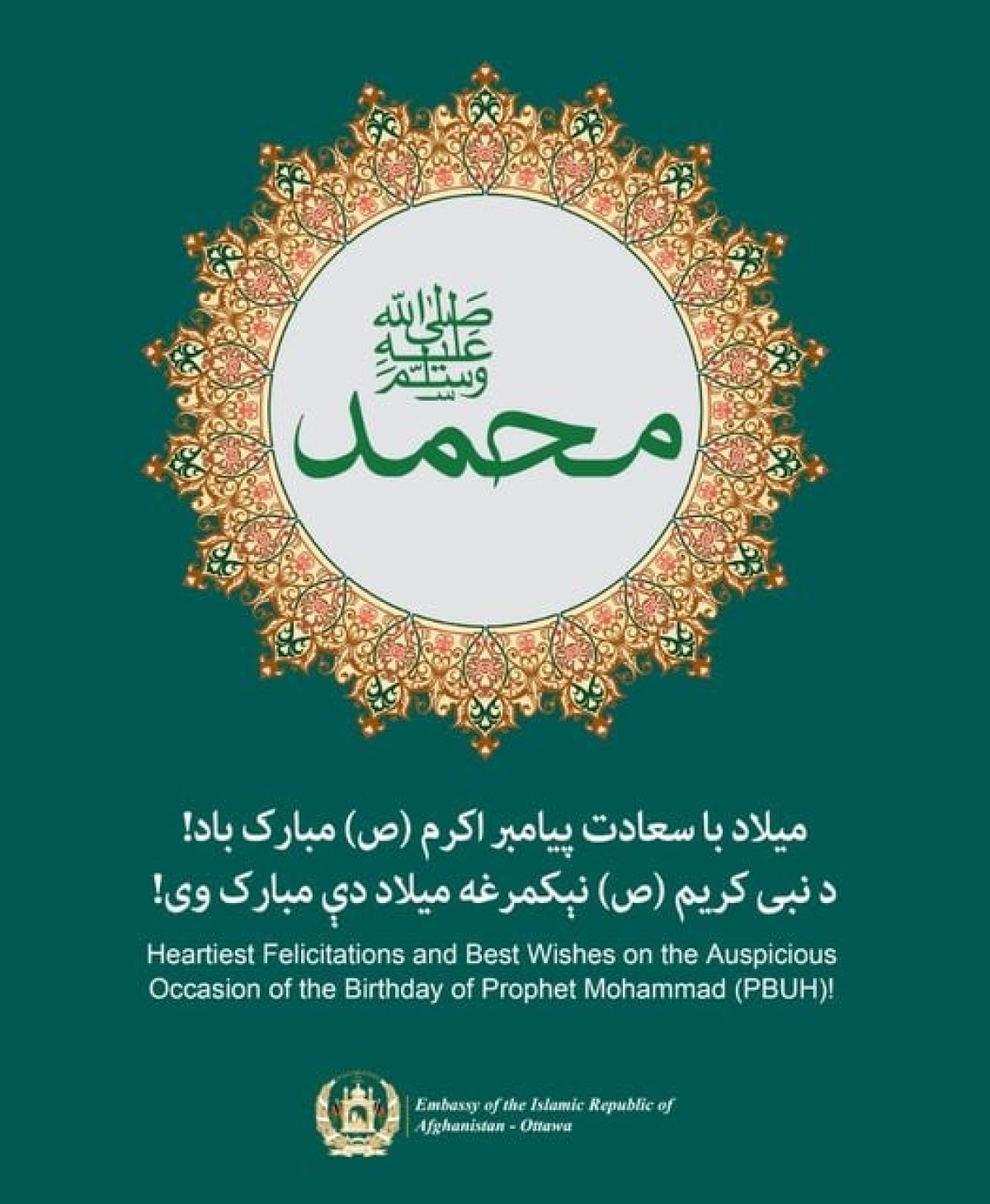 میلاد با سعادت پیامبر اکرم (ص) مبارک باد!ـ د نبی کریم (ص) نیکمرغه میلاد دی مبارک وی!ـ