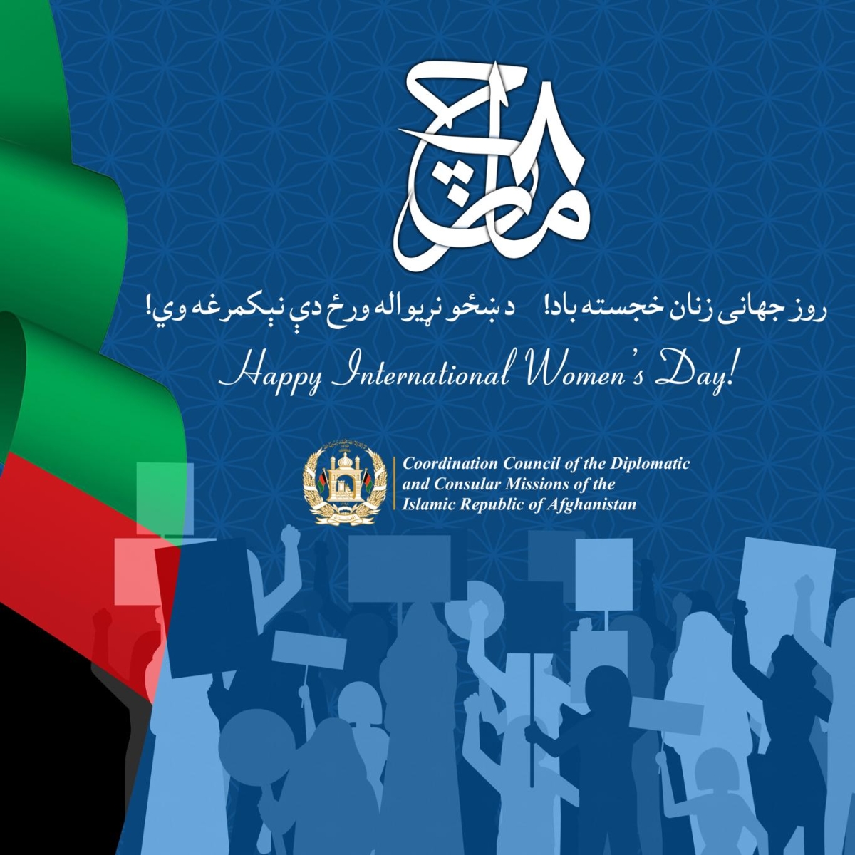 STATEMENT BY THE COORDINATION COUNCIL OF THE DIPLOMATIC AND CONSULAR MISSIONS OF THE ISLAMIC REPUBLIC OF AFGHANISTAN ON INTERNATIONAL WOMEN'S DAY