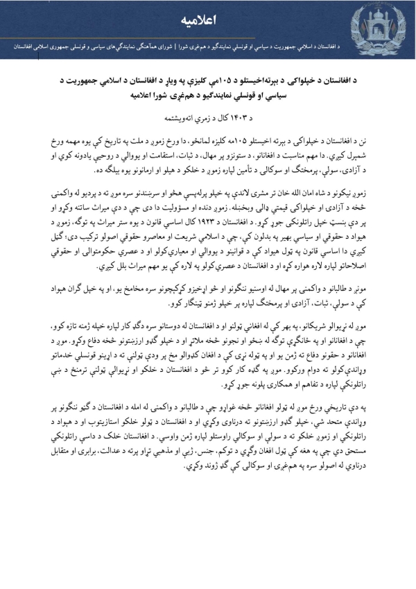 Statement of the Coordination Council of Diplomatic and Consular Missions of the Islamic Republic of Afghanistan on the 105th Anniversary of the Restoration of Afghanistan&rsquo;s Independence