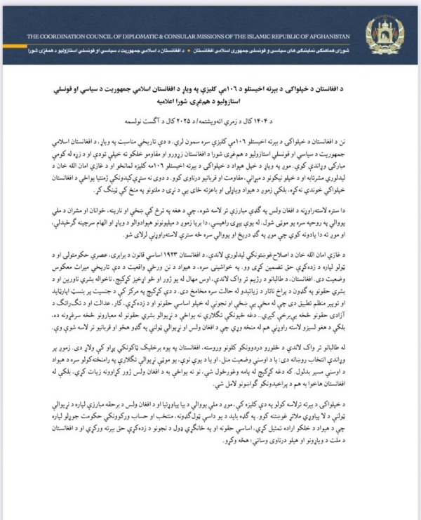 د افغانستان د خپلواکۍ د بېرته اخیستلو د ۱۰۶مې کلیزې په ویاړ د افغانستان اسلامي جمهوریت د سیاسي او قونسلي استازولیو د هم&zwnj;غږۍ شورا اعلامیه