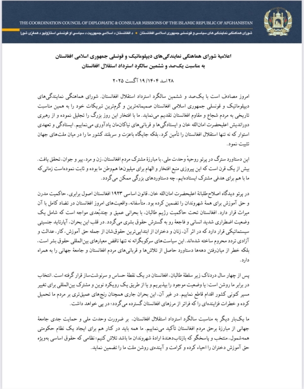 د افغانستان د خپلواکۍ د بېرته اخیستلو د ۱۰۶مې کلیزې په ویاړ د افغانستان اسلامي جمهوریت د سیاسي او قونسلي استازولیو د هم&zwnj;غږۍ شورا اعلامیه
